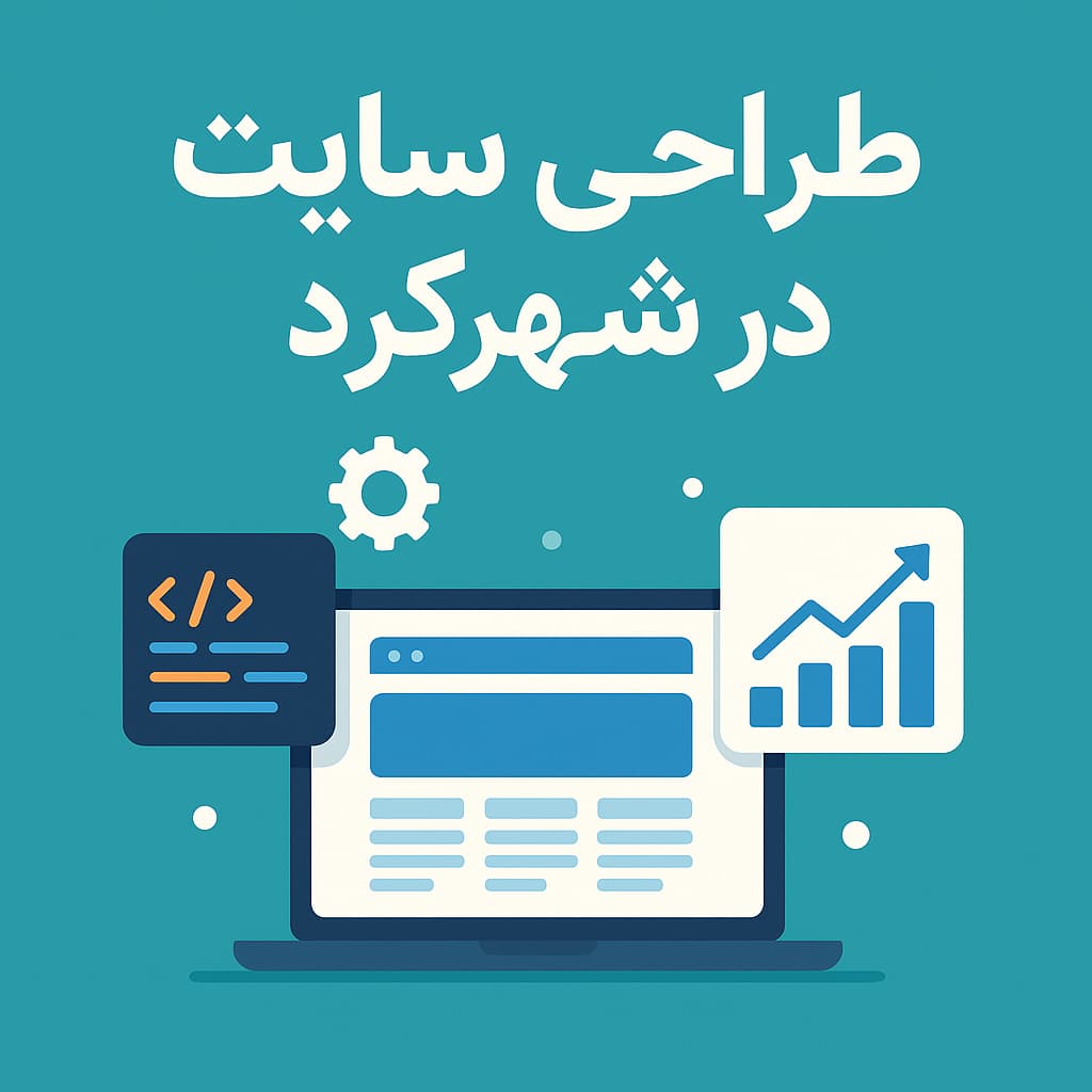 طراحی سایت در شهرکرد